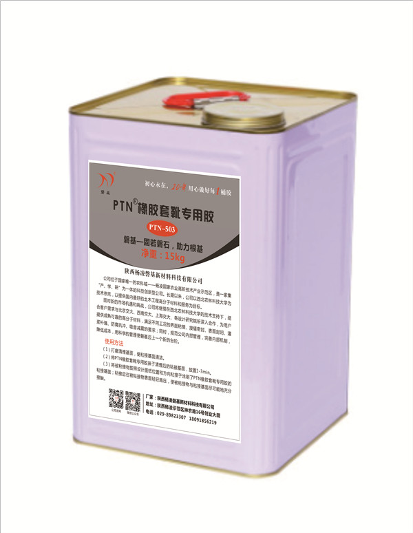 PTN橡膠套靴專用膠（PTN-503）